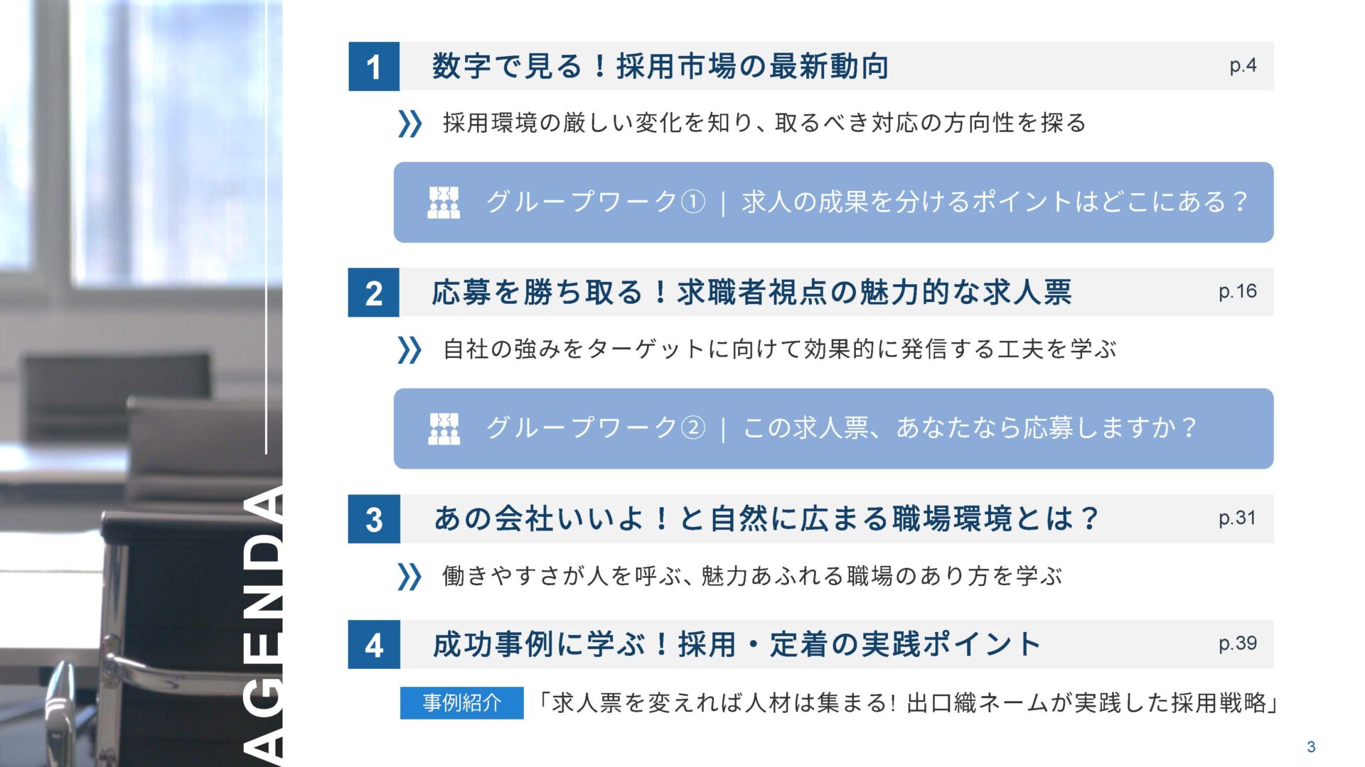 応募につながる魅力発信ノウハウ習得セミナー「ここで働きたい!」を引き出す自社の魅力の見つけ方と伝え方
発表スライド資料アジェンダ